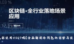冷钱包能使用USDT吗？全面