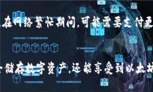 以太坊最可靠的钱包潜力：如何选择安全、易用的钱包

以太坊, 钱包, 加密货币, 安全性/guanjianci

引言
随着区块链技术的不断发展，以太坊已经成为全球第二大加密货币，仅次于比特币。它不仅为数字货币交易提供了平台，也为智能合约和去中心化应用（DApp）的开发提供了基础。为了安全地存储和管理以太坊资产，选择一个可靠的钱包至关重要。本文将深入探讨以太坊最可靠的钱包潜力及其选择标准。

以太坊钱包的类型
以太坊钱包主要可以分为四种类型：热钱包、冷钱包、硬件钱包和纸钱包。每种钱包都有其独特的优缺点，用户可以根据自己的需求选择合适的钱包类型。

h4热钱包/h4
热钱包是指常在线的数字钱包，方便用户随时进行交易。这类钱包通常是基于网络的，例如网页钱包和手机应用。热钱包的优点是便捷，适合频繁进行小额交易。但由于其常在线的特性，相对而言安全性较低。

h4冷钱包/h4
冷钱包是指不与互联网连接的钱包，通常以硬件或纸质的方式存在。冷钱包的安全性较高，更适合存储大额资产。用户在选择冷钱包时，需确保导入钱包的私钥和助记词处于安全状态，防止被他人窃取。

h4硬件钱包/h4
硬件钱包是一种专为存储加密货币设计的物理设备，例如Ledger和Trezor。这种钱包提供了多层隔离的安全机制，用户通过USB或蓝牙与设备连接以进行交易。硬件钱包被认为是存储以太坊最安全的方式之一。

h4纸钱包/h4
纸钱包是在一张纸上印刷由随机生成的私钥和公钥组成的地址。这种方式几乎不易遭受黑客攻击，因此相对安全。但纸钱包容易遗失或者被损坏，使用时需要额外小心。

选择以太坊钱包的标准
选择一个合适的以太坊钱包需要考虑多个因素，包括安全性、易用性、功能、费用等。用户需要根据自己的实际需求作出选择。

h4安全性/h4
安全性是选择以太坊钱包时最重要的考虑因素。用户应优先选择具备良好声誉的钱包，特别是那些得到广泛认可和使用的产品。同时，需要通过两步验证、私钥加密和多重签名等技术来增强安全性。

h4易用性/h4
对于新手用户来说，钱包的界面和操作流程应该简单明了。用户可以选择一些拥有良好用户体验的手机应用或网页钱包，方便快捷地进行交易。

h4功能/h4
不同的钱包提供的功能各不相同，有些钱包支持多种加密货币，而有些钱包则专注于以太坊。用户应根据自己的需求选择支持所需功能的钱包，例如去中心化交易所（DEX）的集成、DeFi协议的兼容性等。

h4费用/h4
在选择以太坊钱包时，用户应注意各种费用，包括交易费用、提现费用等。有些钱包在使用过程中可能会收取额外费用，用户需提前了解清楚。

以太坊钱包的安全性分析
以太坊钱包的安全性主要体现在保护用户数字资产的安全。用户的私钥是控制资产的唯一凭证，任何人获取私钥都可完全掌控对应的以太坊。因此，保护私钥是确保安全的首要任务。

h4私钥管理/h4
用户应充分了解私钥的重要性，并采取措施妥善存储。在使用热钱包时，用户应定期更换密码，并启用两步验证功能。对于冷钱包和硬件钱包，其私钥应保存在离线环境中，确保不会被黑客获取。

h4多重签名技术/h4
多重签名允许单个地址的管理权由多个私钥共同控制。应用于以太坊钱包时，即使某个私钥被盗，黑客仍需获取其他私钥才能转账，提高了安全性。对于资产较多的用户来说，启用多重签名是保障资金安全的有效手段。

h4防诈骗教程/h4
用户需具备防范诈骗的意识，例如陌生链接、钓鱼网站等都可能导致用户私钥被获取。通过学习常见的诈骗手法和方法，可以提高自己的防范意识。此外，确保设备安全，包括安装防病毒软件、避免使用公共Wi-Fi等也是保障钱包安全的措施。

以太坊钱包的未来发展趋势
随着以太坊生态系统的发展，钱包的功能和安全性也在不断提升。以下是一些未来发展趋势：

h4智能合约集成/h4
未来的钱包将更多地集成合约功能，用户可通过钱包直接创建、部署和管理智能合约。从而提高了以太坊的使用便利程度，也进一步推动了DeFi和DApp的普及。

h4支持多链资产/h4
许多钱包将在未来支持多链资产，使得用户能够在同一个平台上管理不同区块链的资产，提升了用户体验。通过跨链功能，用户可轻松转移资产，降低在不同钱包之间操作的繁琐度。

h4去中心化特性/h4
在去中心化的潮流中，钱包的发展也越来越趋向去中心化。用户将能够完全控制自己的私钥，提升资产安全性，同时抵御监管机构的监控。

常见问题解答

h4Q1：以太坊钱包的安全性有保障吗？/h4
A1：以太坊钱包的安全性取决于用户的选择和使用方式。热钱包在便捷的同时，其安全性较低，适合进行小额交易；冷钱包和硬件钱包安全性较高，适合长时间存储。用户需要提高手动管理私钥的意识，以确保资金安全。

h4Q2：我应该选择哪种以太坊钱包？/h4
A2：选择以太坊钱包需考虑安全性和实际需求。热钱包适合频繁交易，冷钱包适合长期存储资产。硬件钱包作为高安全性的储存方式，是大额用户的首选；而纸钱包则适合极少量资产的长期存储。综合考虑后选择最符合自己需求的钱包。

h4Q3：如何恢复以太坊钱包？/h4
A3：对于使用助记词的热钱包，用户可以通过输入助记词来恢复钱包；对于硬件钱包，用户需要使用备份恢复种子来重置设备并恢复资产。保存助记词和恢复种子的环境，应尽量避免网络环境，以防信息泄露。

h4Q4：以太坊钱包的交易费用如何计算？/h4
A4：以太坊交易费用主要由Gas费决定，Gas费取决于网络需求和交易复杂性。用户可在钱包中设置对应的Gas费，以确保交易能够被及时处理。在网络繁忙期间，可能需要支付更高的费用来提高交易的优先级。

结论
在选择以太坊钱包时，用户需要根据自己的需求、对安全的重视度以及使用习惯来做出合理选择。通过正确使用以太坊钱包，用户不仅能够安全储存数字资产，还能享受到以太坊生态中丰富的功能和应用。适应未来的发展趋势，时刻保持对市场变化的敏感度，灵活调整自己的使用策略，才能在加密市场中立于不败之地。