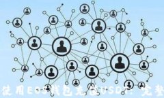 如何使用EOS钱包充值USDT