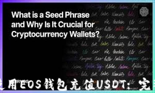 
如何使用EOS钱包充值USDT: 完整指南