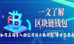 如何正确导入助记词到小
