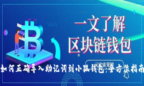 如何正确导入助记词到小狐钱包：全方位指南