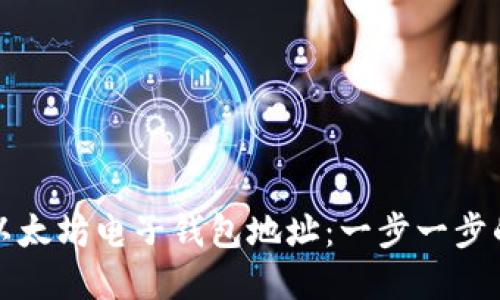 如何创建以太坊电子钱包地址：一步一步的全面指南