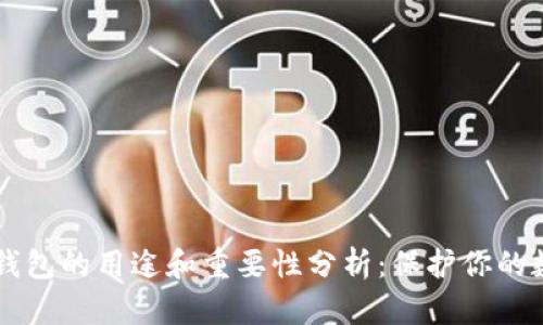 以太坊钱包的用途和重要性分析：保护你的数字资产