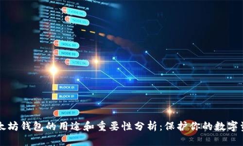 以太坊钱包的用途和重要性分析：保护你的数字资产