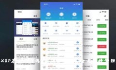 XRP存储最佳选择：确保资产安全与便捷管理