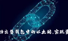 如何成功出售钱包中的以太坊，实现资产升值