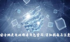 如何安全地更改比特币钱包密码：详细指南与注