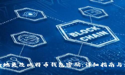 如何安全地更改比特币钱包密码：详细指南与注意事项