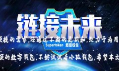  小狐钱包：探索数字资产
