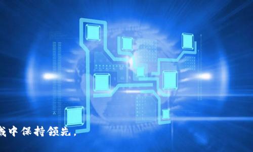 biao-ti为什么选择将比特币存放在雷达钱包？安全性、便利性与用户体验分析/biao-ti

比特币, 雷达钱包, 加密货币, 电子钱包/guanjianci

比特币作为一种去中心化的数字货币，自其诞生以来就吸引了全球范围内的投资者和用户。随着加密货币市场的发展，选择一个合适的钱包来存储比特币也显得尤为重要。雷达钱包（Radar Wallet）作为一款备受瞩目的电子钱包，凭借其用户友好的设计和出众的安全性，成为了许多用户存储比特币的首选方案。本文将详细探讨为什么选择将比特币存放在雷达钱包，以及雷达钱包的特点、优缺点、如何使用等方面的信息。同时，我们将解答一些与比特币存放在雷达钱包相关的重要问题。

雷达钱包的定义及特点

雷达钱包是一款专为管理加密货币而设计的电子钱包，支持多种数字货币，包括比特币。它为用户提供了一个安全、便捷的方式来存储、发送和接收比特币。雷达钱包的设计理念是简约而不失功能，适合各类用户，无论是新手还是经验丰富的交易者，均能快速上手。

雷达钱包的主要特点包括：

1. **安全性**：雷达钱包采用先进的加密技术来确保用户的资产安全。私钥存储在用户设备上，绝不离开，避免了因服务器被攻破而导致资产损失的风险。

2. **用户体验**：雷达钱包具有直观友好的用户界面，使得即使是对加密货币不甚了解的用户，也能轻松完成比特币交易。

3. **多币种支持**：除了比特币，雷达钱包还支持其他多种加密货币，用户可以在同一平台上管理不同的数字资产。

4. **去中心化**：作为一个去中心化的电子钱包，雷达钱包用户拥有对自己资产的完全控制权，没有中介机构的干预。

使用雷达钱包存储比特币的优势

以比特币为例，使用雷达钱包存储具有以下优势：

1. **资产安全**：比特币是高度波动的资产，使用雷达钱包可以降低因黑客攻击等原因导致资产损失的风险。用户掌握自己的私钥，确保了资产的安全性。

2. **控制权**：用户在雷达钱包中拥有对比特币的完全控制权，无论是转账、发送还是接收，都不需要依赖第三方，增强了用户的隐私保护。

3. **便捷的交易体验**：雷达钱包提供快速便捷的交易体验，用户可以随时随地进行比特币的转账和管理。特别是在手机端，交易过程可以在几分钟内完成。

4. **资源整合**：雷达钱包集成了许多实用功能，例如实时行情、资产管理等，用户可以在一个平台上完成多种操作。

如何使用雷达钱包存储比特币

使用雷达钱包存储比特币的步骤相对简单，但仍需注意安全性。以下是详细的步骤说明：

1. **下载与安装**：首先，用户需要在自己的手机或电脑上下载雷达钱包的软件。确保从官网或官方应用商店下载，以保障软件的安全性。

2. **创建账户**：用户安装完成后，打开应用程序，按照提示创建新的钱包账户。在此过程中，钱包会自动生成一组私钥和公钥。

3. **备份私钥**：创建账户后，务必按照提示将私钥备份到安全的位置。私钥是用户控制资产的唯一凭证，一旦丢失，资产将无法恢复。

4. **充值比特币**：用户可以通过网络上的交易所将比特币转入雷达钱包。在钱包中找到“接收”或“充值”选项，生成接收地址后，将其提供给交易所以完成转账。

5. **进行交易**：树立完资产后，用户就可以随时进行比特币的买卖、转账等操作。在需要时，选择相应功能，输入金额和接收地址，确认即可完成。

雷达钱包的不足之处

尽管雷达钱包具有诸多优点，但也存在一些不足之处：

1. **技术门槛**：对于刚刚接触加密货币的用户来说，尽管雷达钱包的界面友好，但技术上仍然有一定门槛。用户需要理解比特币交易的基本原理，才能更好地使用钱包。

2. **网络依赖性**：雷达钱包在进行交易和验证时必须依赖网络连接。一旦网络信号不佳，用户将面临交易延迟或失败的问题。

3. **客户支持**：在某些情况下，用户可能需要得到更加及时的专业支持。截至目前，雷达钱包的客户支持可能无法满足所有用户的需求，尤其是在遇到问题时。

4. **市场风险**：作为一种投入比特币的方式，雷达钱包同样受到市场价格波动的影响。任何时候，用户都需对自己资产的安全性与市场风险有清晰的认知。

常见问题解答

1. 雷达钱包收费吗？

雷达钱包是免费的，用户可以免费下载和使用。然而，用户在进行比特币交易时，可能会涉及到网络交易费用，具体费用由网络拥堵情况而定。此外，某些功能可能在未来更新中引入收费服务，但一般来说，基本的转账和存储功能都是免费的。

用户在使用雷达钱包时需要注意的是，虽然软件本身不收费，但在选择加密货币交易所时，交易所的费用也是一个需要考虑的重要因素。不同的交易所对比特币的买入和卖出可能会收取不同的手续费，用户最好选择收费透明的交易平台。

2. 雷达钱包支持哪些币种？

雷达钱包不仅支持比特币，还支持多种主流的加密货币，包括以太坊、瑞波币、莱特币等。这使得用户能够在一个平台上管理不同的数字资产，带来便利性。然而，具体支持的币种可能因钱包的更新而有所变化，用户在使用前最好先查阅最新版本的支持币种列表。

用户可以在钱包的主界面查看当前支持的币种，选择自己感兴趣的币种进行相关操作。这样的设计便于用户在加密货币市场中进行多样化投资，提高资金的灵活性。

3. 雷达钱包安全吗？

雷达钱包在安全性方面具有良好的声誉，其采用了行业标准的加密技术来保护用户的资产。用户的私钥存储在设备上，雷达钱包并没有集中保存用户的私钥，保障了用户的资产安全。

不过，用户在使用雷达钱包时，仍需采取多种安全措施。例如，定期更新软件、使用强密码、激活双因素认证等，都是增强钱包安全性的有效措施。此外，用户需要对网络环境保持警惕，避免在公共网络下进行重要操作，从而减少被黑客攻击的风险。

4. 如果忘记私钥该怎么办？

遗失私钥是一个严重的问题，因为一旦私钥丢失，用户将无法访问自己的比特币及其他加密资产。雷达钱包在创建时都会提示用户一定要备份私钥，确保在发生意外时仍能找回资产。

如果用户确实忘记或丢失了私钥，可能需要考虑以下几种选项：

1. **查找备份**：在创建钱包时，用户通常会被鼓励进行私钥备份。可以检查是否有保存在安全地方的纸质或电子备份。

2. **专业服务**：某些专业企业提供私钥恢复服务，但这种服务可能并不廉价，且需谨慎选择，以免遭遇诈骗。

3. **预防措施**：为了不再出现类似的情况，用户可考虑使用一些安全钱包或硬件钱包，这些设备通常会有额外的备份和恢复机制，降低未来风险。

以上挑选的问题与解答为用户在使用雷达钱包时可能遇到的一些重要事项提供了详细的指导。用户在实际使用中，依然需结合自身需求及不断变化的市场环境来选用最适合的解决方案。

总之，将比特币存放在雷达钱包是一个安全且便捷的选择。通过了解其特性、使用方法、优势与不足，用户能够更加理性地进行比特币投资与管理。同时，保持对相关市场与技术的学习与更新，能够让您在这个快速变化的领域中保持领先。