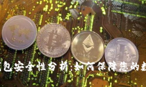 比特币钱包安全性分析：如何保障您的数字资产？