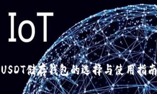 USDT储存钱包的选择与使用指南