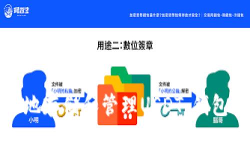 在美国如何安全地存储和管理USDT：钱包选项与最佳实践