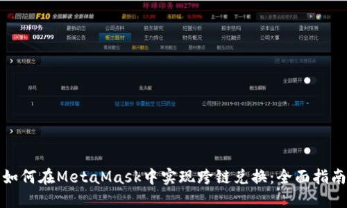 如何在MetaMask中实现跨链兑换：全面指南