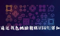 如何通过钱包地址转账USDT：详细指南