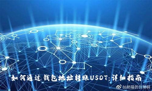 如何通过钱包地址转账USDT：详细指南