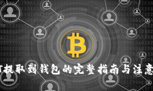 USDT提取到钱包的完整指南与注意事项