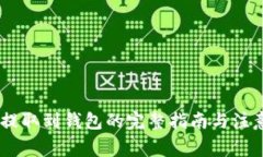 USDT提取到钱包的完整指南与注意事项