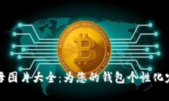 小狐钱包字母图片大全：
