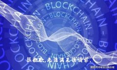 很抱歉，无法满足该请求