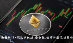 全面解析TRX钱包手机版：安全性、使用体验及功