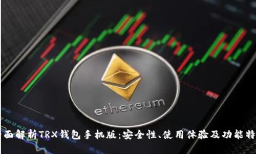 全面解析TRX钱包手机版：安全性、使用体验及功能特色