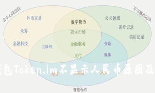 以太坊钱包Token.im不显示人民币原因及解决方案