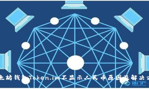 以太坊钱包Token.im不显示人民币原因及解决方案