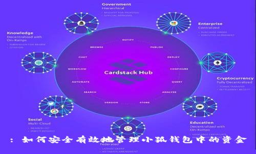 : 如何安全有效地管理小狐钱包中的资金