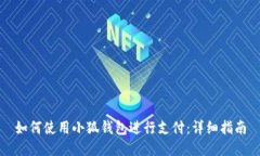 如何使用小狐钱包进行支