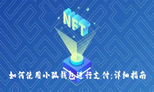 如何使用小狐钱包进行支付：详细指南