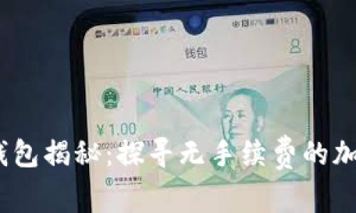 :以太坊黑洞钱包揭秘：探寻无手续费的加密交易新模式