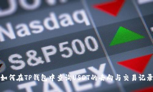 如何在TP钱包中查询USDT的去向与交易记录