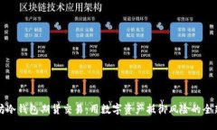 以太坊冷钱包期货交易：用数字资产抵御风险的