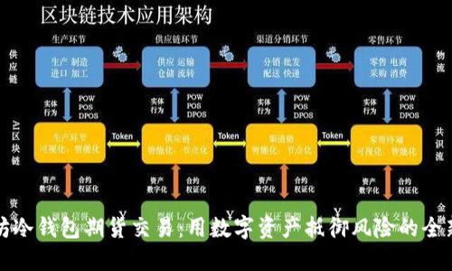 以太坊冷钱包期货交易：用数字资产抵御风险的全新选择