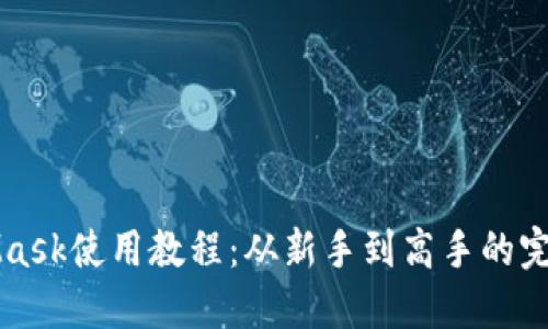 MetaMask使用教程：从新手到高手的完整指南