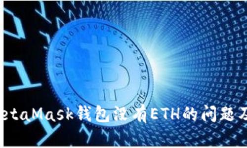  如何解决MetaMask钱包没有ETH的问题及其解决方案