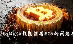  如何解决MetaMask钱包没有