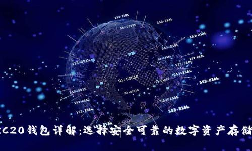 泰达币TRC20钱包详解：选择安全可靠的数字资产存储解决方案