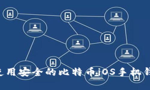 如何选择和使用安全的比特币iOS手机钱包：全面指南