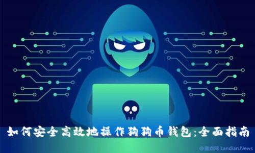 如何安全高效地操作狗狗币钱包：全面指南