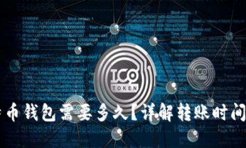转币到比特币钱包需要多久？详解转账时间与影响因素