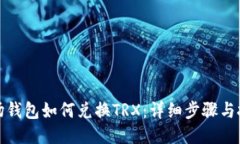 波场钱包如何兑换TRX：详细步骤与技巧