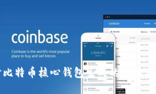 深入探讨比特币核心钱包生成的地址及其安全性