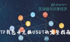 TP钱包币兑换USDT的完整指南