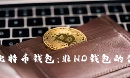 深度解析比特币钱包：非HD钱包的优势与劣势