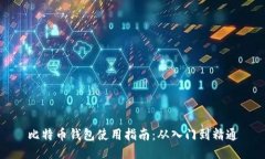 比特币钱包使用指南：从入门到精通