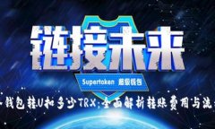 冷钱包转U扣多少TRX：全面解析转账费用与流程