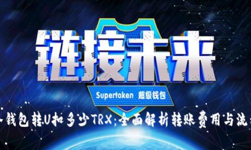 冷钱包转U扣多少TRX：全面解析转账费用与流程